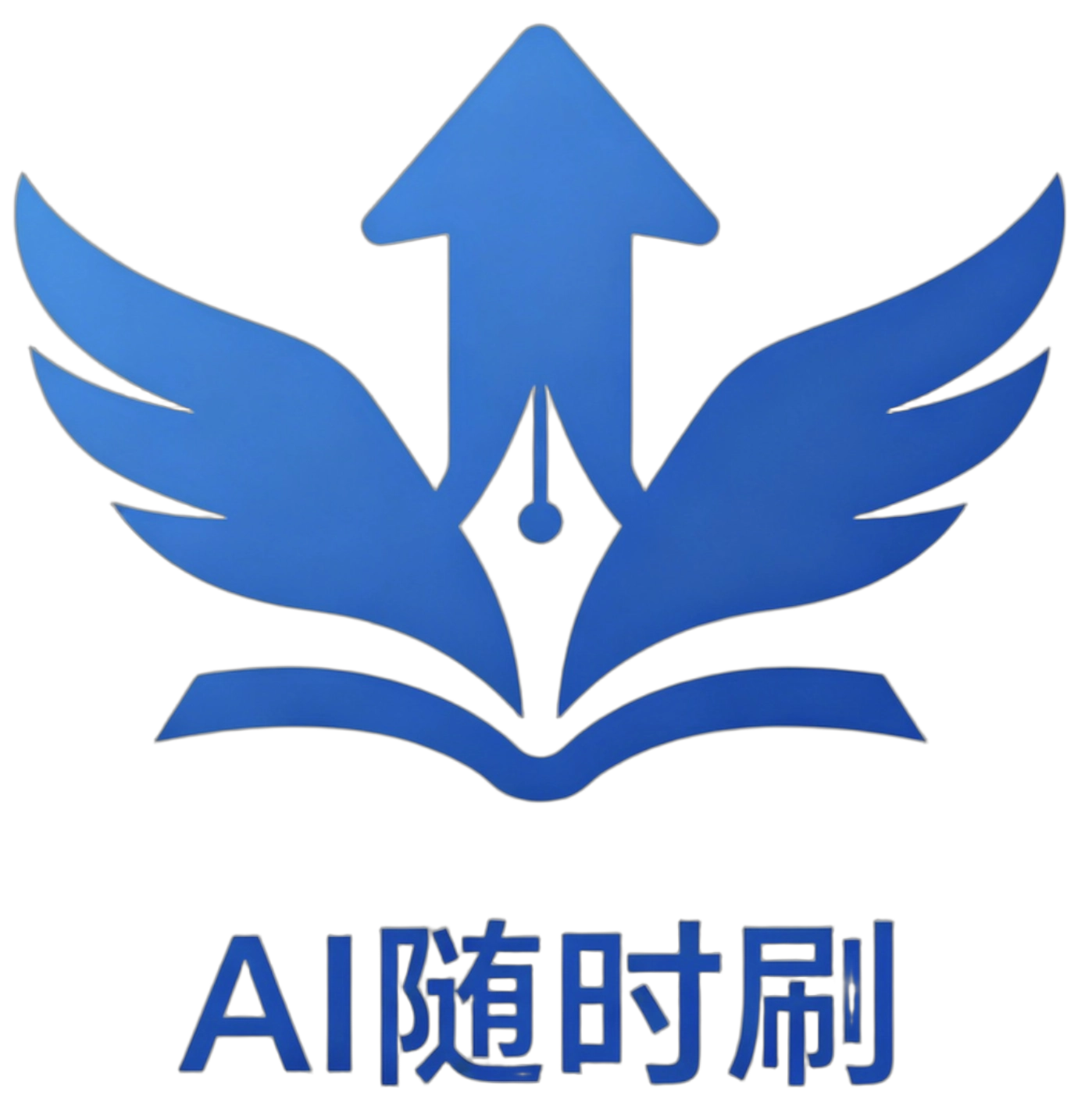 AI随时刷